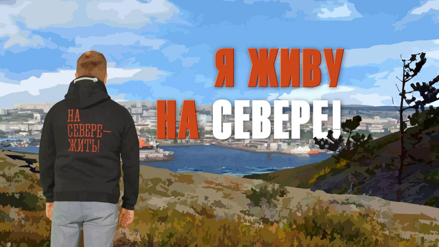 "Я живу на Севере!"
